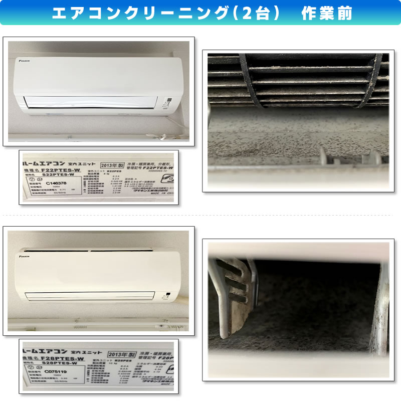 エアコンクリーニング（ダイキン(DAIKIN)ルームエアコン　F22PTES-W R22PES）作業前