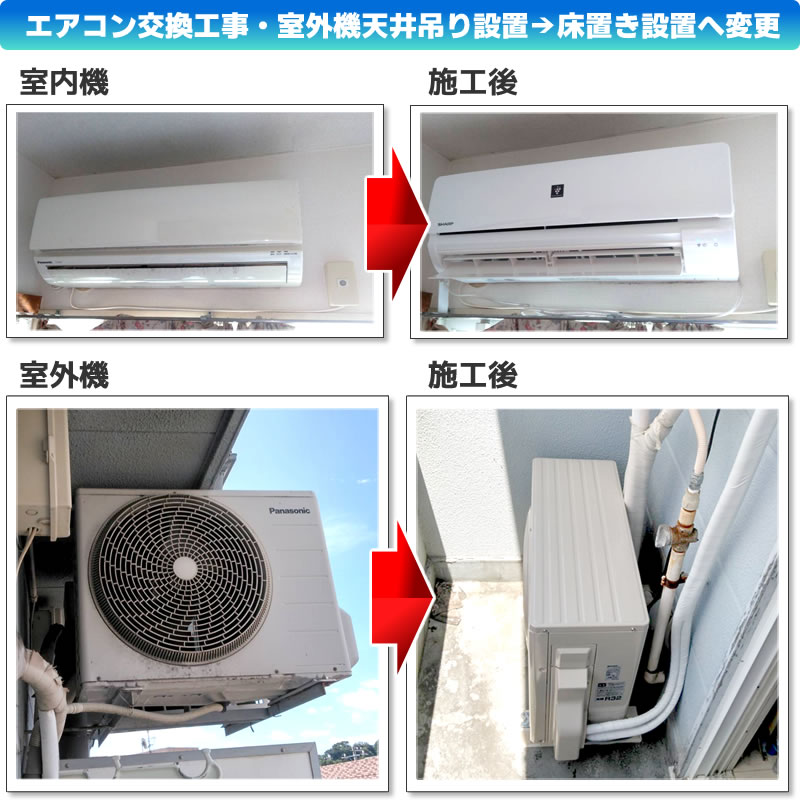エアコン交換配管電気工事（シャープ　エアコン　プラズマクラスター　AY-N22N-W　N-Nシリーズ）・室外機天井吊り設置→床置き設置へ変更