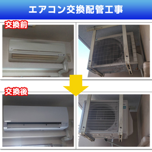 エアコン交換配管工事・室外機天井吊り設置(神奈川県川崎市高津区)