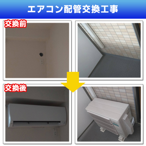 エアコン配管交換工事(東京都調布市)