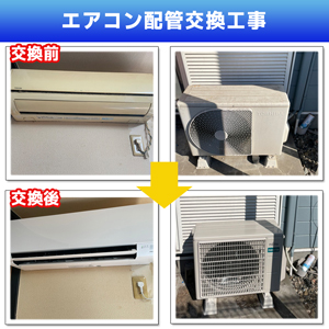 エアコン配管交換工事(神奈川県川崎市多摩区)