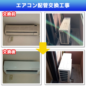 エアコン配管交換工事(神奈川県川崎市多摩区)