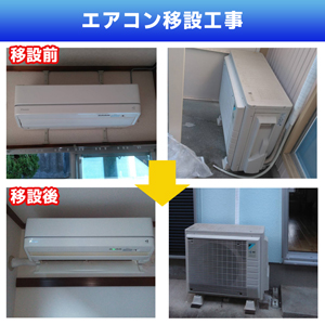 エアコン移設工事(神奈川県川崎市高津区)