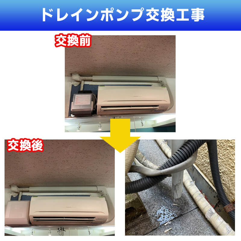 ドレインポンプ交換工事