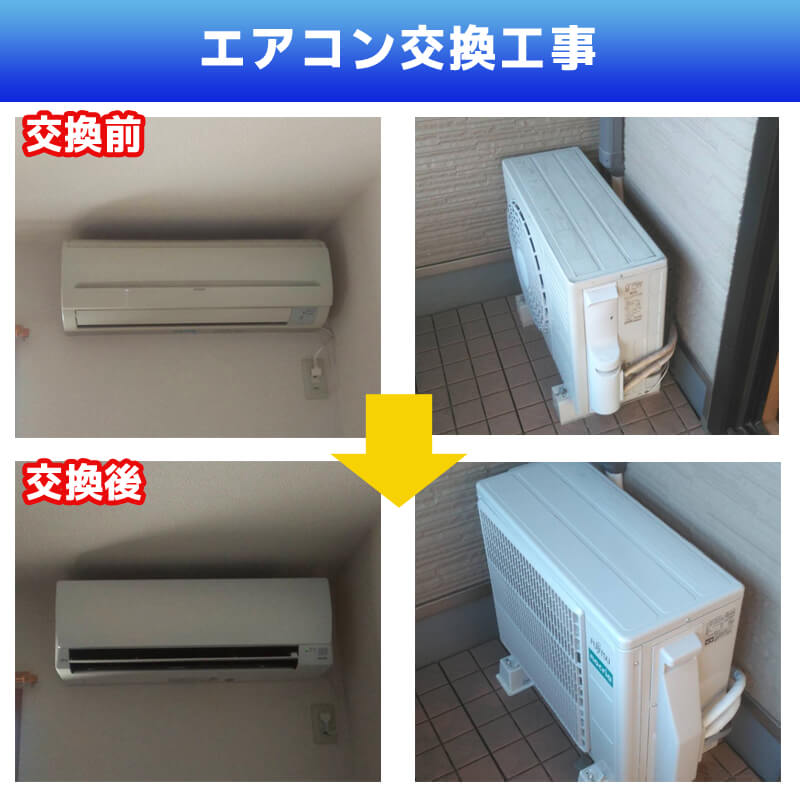 エアコン配管交換工事