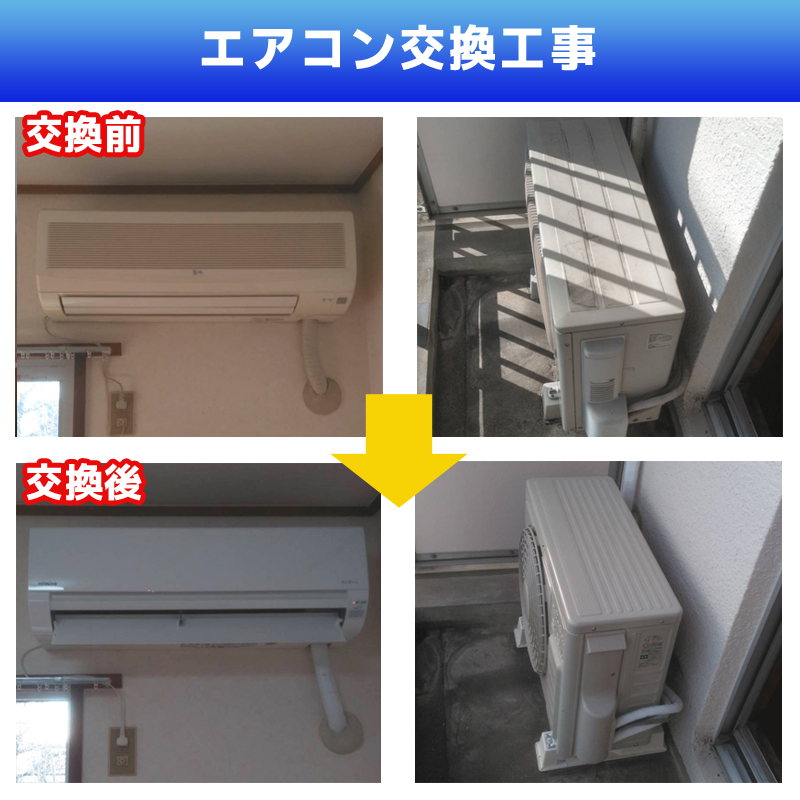 エアコン交換工事