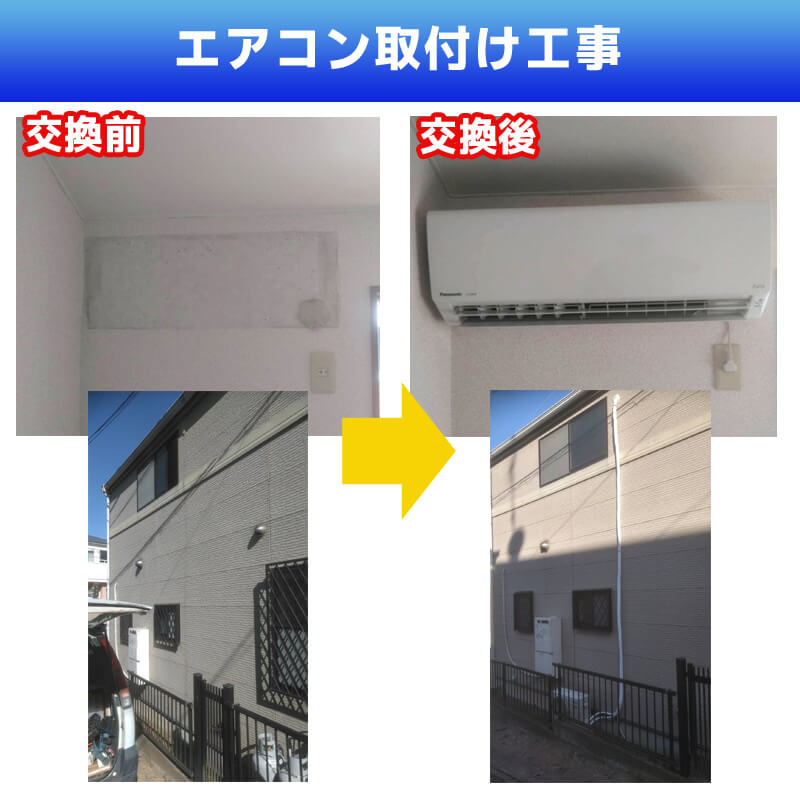 エアコン取付け工事