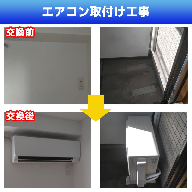 エアコン取付け工事