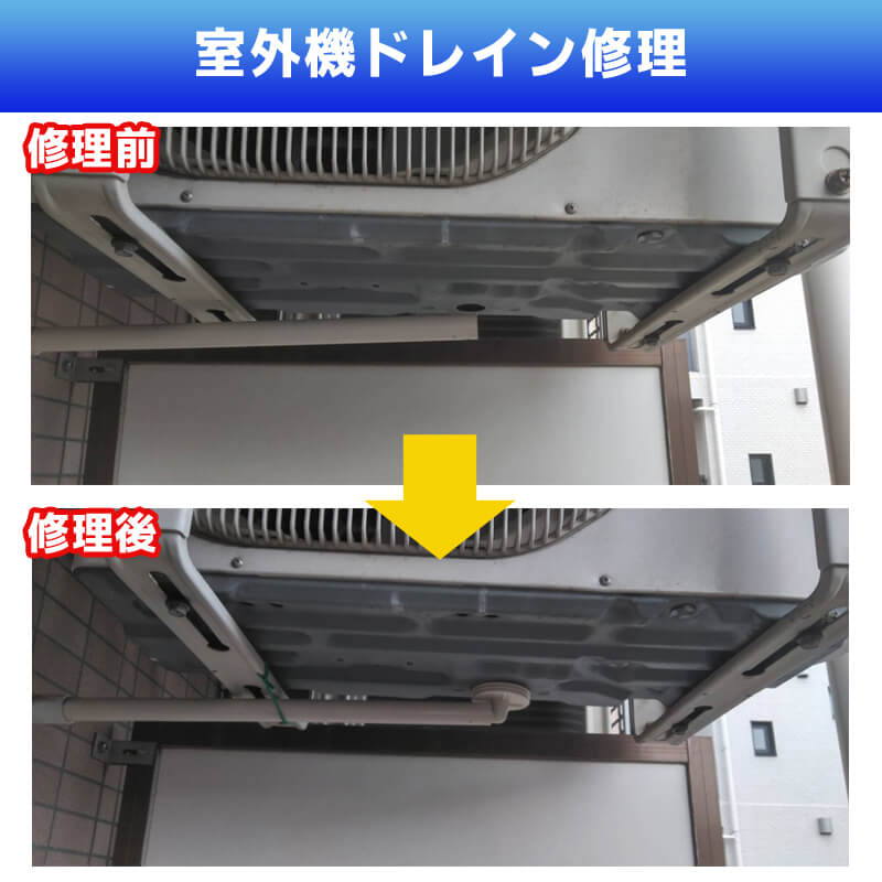 室外機ドレイン修理