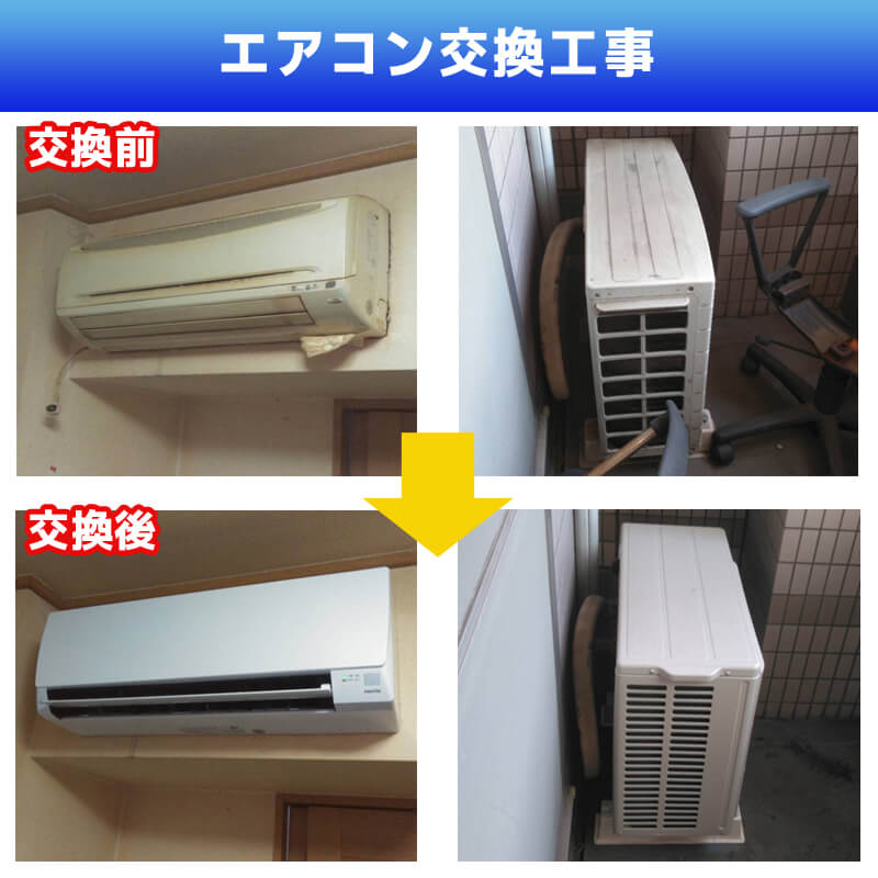 エアコン配管交換工事