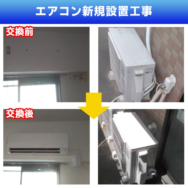 エアコン新規取付