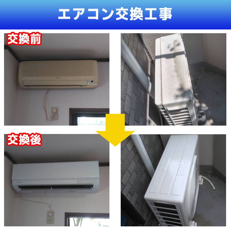 エアコン交換工事