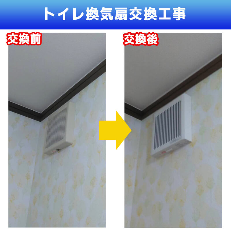 トイレ換気扇交換工事