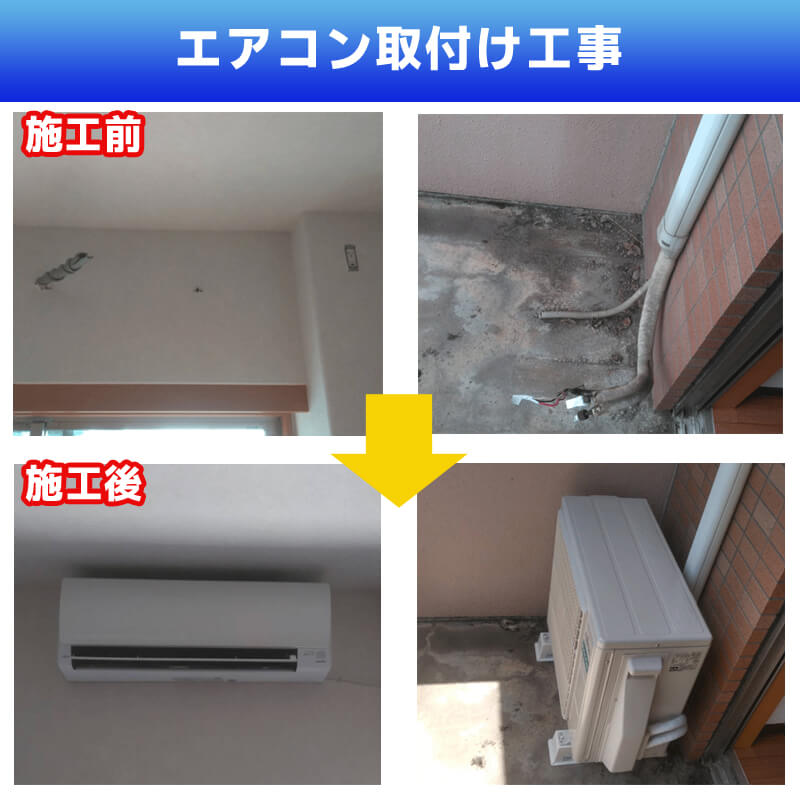 エアコン取付け工事