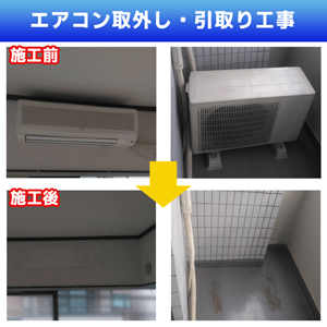 エアコン取外し・引取り(神奈川県川崎市高津区)