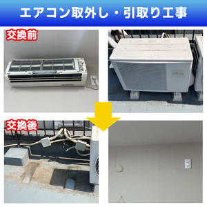 エアコン取外し・引取り(神奈川県川崎市高津区)