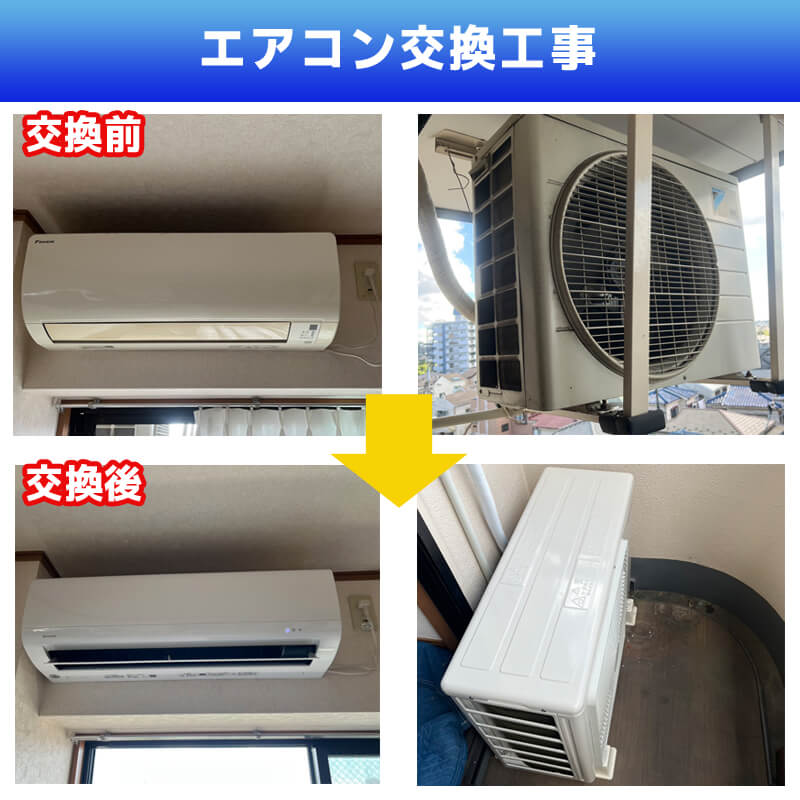 エアコン配管交換工事