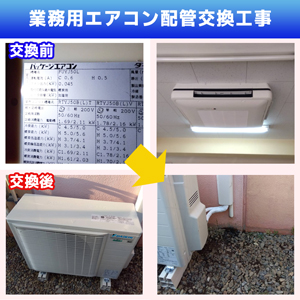 業務用エアコン配管交換工事(神奈川県川崎市高津区)
