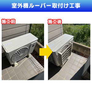 室外機ルーバー取付け工事(神奈川県川崎市高津区)