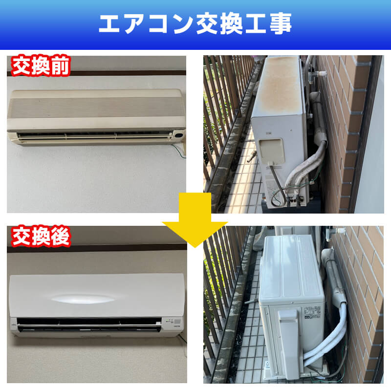 エアコン配管交換工事