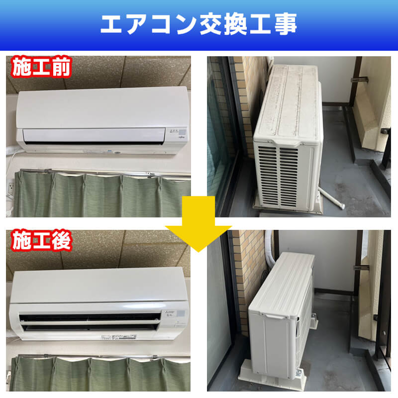エアコン配管交換工事