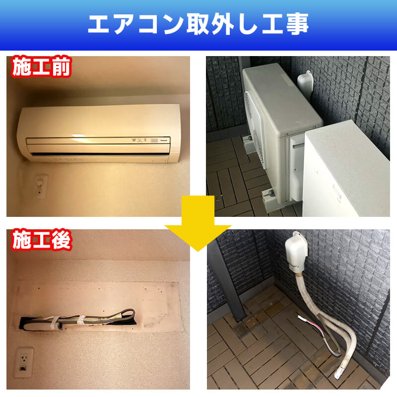 エアコン取り外し・引取り