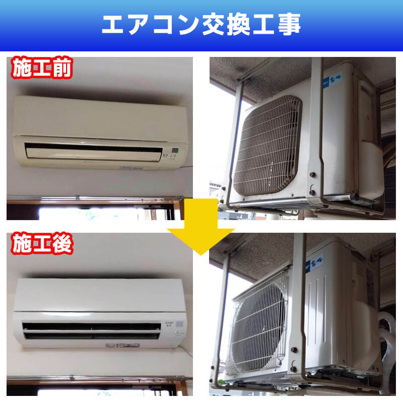 エアコン配管交換工事